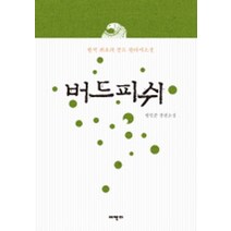버드피쉬:한국 최초의 골프 판타지 소설, 어젠다, 방민준 저