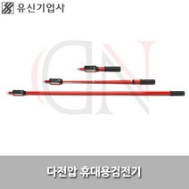 유신기업사/다전압검전기/YSD-210/검출용구/접촉식
