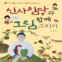 신사임당과 함께 그림 그리기/아울북