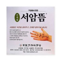 고려수지침 서암뜸(하) 쑥뜸 쑥뜸효능 붙이는쑥뜸, 용량 / 중포장(1000p), 상세페이지 참조3