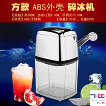빙수기 상업용 가정용 수동 알갱이 수박얼음 커피얼음, 사각(ABS 케이스)