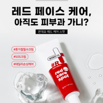 몬데요 레드 안면 홍조 진정 케어 스팟 크림 30ml, 몬데요 레드 크림 2+1개