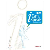 I CAN SPEAK 1(1 BLUE)(MP3 무료다운+Mini Book), PAGODA BOOKS
