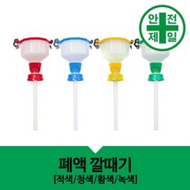 폐액 폐수 폐시약 수집용 안전 폐액깔때기 가설 안전망 로프 테잎 안전보관함 저장소, 황색
