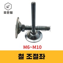 조절좌 조절자 조절발 높이조절 레벨풋 높낮이조절 M6~10, 조절좌 M8 x 40mm