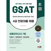 2023 All-New 삼성 온라인 GSAT 4급 전문대졸 채용 최종모의고사 7회+무료4급특강 스프링제본 1권 (교환&반품불가), 시대고시기획