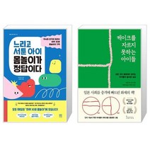 느리고 서툰 아이 몸놀이가 정답이다 + 케이크를 자르지 못하는 아이들 [세트상품]