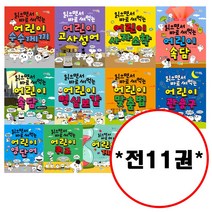 (전11권) 읽으면서 바로 써먹는 어린이 수수께끼 속담 바이러스편 고사성어 명심보감 사자소학 관용구 맞춤법 영단어 퀴즈 게임 세트