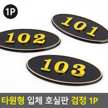 타원형호실판 입체호실판 검정 깔끔한 현관문 아파트 호수 DIY 표찰, 제품선택, 403