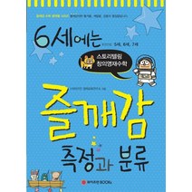 6세에는 즐깨감 측정과 분류:추천연령 5세 6세 7세 | 스토리텔링 창의영재수학, 와이즈만BOOKS