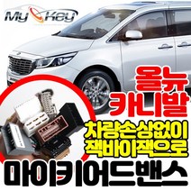 무료장착 쏘렌토전용 마이키어드밴스 경보기 잭바이잭방식으로 빠르고 깔끔한설치 마이키링크장착가능, 마이키어드밴스+링크LTE 무료장착