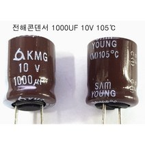전해콘덴서1000UF10V(4개묶음) 전해 콘덴서 1000UF/10V 105도C 4개씩판매, 1000UF10V(4개묶음)
