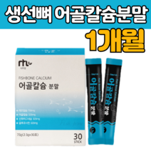 어골 어굴 칼슘 갈 숨 분말 스틱 가루 물고기 생선 어류 뼈 해조칼슘 글루코사민 마그네슘 상어 연골 분말 피쉬 콜라겐 펩 타이 다이 드 운동 헬스 후 중년 부모님 남성 여성 노인