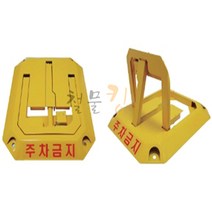 주차금지 표지판 고정식(주차 못하게 가드 파킹), 주차금지표지판 대