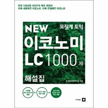 모질게토익이코노미LC1000제 해설집 NEW, 상품명
