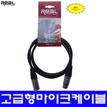 REAL 마이크케이블 캐논 XLR 55 OFC 마이크선 무산소동, MAC-50