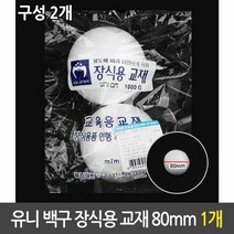 유니 백구 장식용 스티로폼 구 장식 만들기 재료 80mm, 단품
