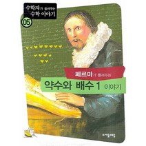이노플리아 페르마가들려주는약수와배수1이야기 05 수학자가들려주는수학이야기, One color | One Size@1, 9788954415460
