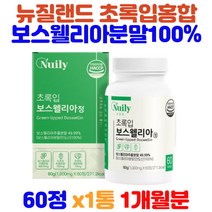 글루코사민 보스웰리아 AKBA KBA 망간 녹색잎홍합 보스웰리아원물 코스트코글루코사민 횸쇼핑보스웰리아 남자 여자 뉴질랜드홍합 그린홍합 비타민b6 비타민b군 우리가족 건강 관리