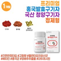 고함량 홍국 발효 구기자 추출물 정 김치 유산균 국산 청양구기자 홍국쌀 고지베리 베타인 goji berry 대두레시틴 김치 유산균 구귀자 홍국쌀 누룩곰팡이 스테미너 홍국균 중년 40대