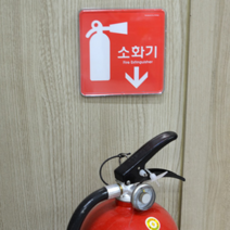 예쁜 소화기표지판 안전소화기푯말 소방표지판, 제품선택, 세로형 대 255x85