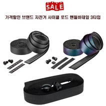 가격할인 브랜드 자전거 사이클 로드 핸들바테잎, 룩바테잎블랙