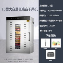 스텐 과일 고추 건조기 동결건조기계 과일 마늘 야채 식품 대형 농업용, 16단 고급 건조 과일 기계