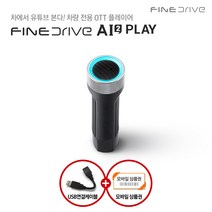 파인드라이브 AI 2 PLAY 차량 OTT 플레이어 카카오맵 T맵 현대기아르노쌍용쉐보레, 앱설치 요청 및 동의(유튜브/유튜브 뮤직/구글플레이)