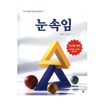 눈속임 소년한길 과학그림책, 단품없음