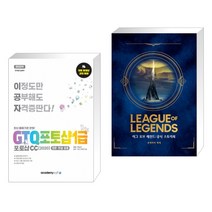 아카데미소프트 (서점추천) 2022 이공자 GTQ포토샵 1급 포토샵CC(2020) + 리그 오브 레전드 : 공식 스토리북 (전2권)