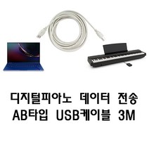 디지털피아노 신디사이저 마스터키보드 미디 데이터전송용 AB타입 USB케이블 3M
