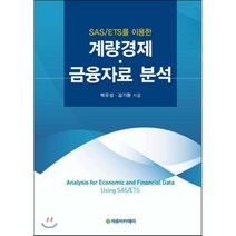 SAS/ETS를 이용한 계량경제 금융자료 분석, 자유아카데미