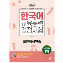 (시대) 2023 한국어교육능력검정시험 교안작성연습 정은화, 2권으로 (선택시 취소불가)