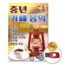 (더지엠)USB_중년카페음악100곡 차량용 트롯 애창 음원 가요 USB 음반, 팔척쓰쿠팡 본상품선택