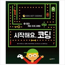 시작해요코딩. 4: 앱과 게임 프로그래밍(양장)