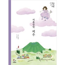 여름방학 제주 (사계절 아이와 여행)