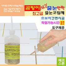 깔끔하고 화사한 줄눈 라이트골드펄 150g 타일줄눈 욕실줄눈 화장실줄눈 씽크대줄눈 줄눈코팅제 줄눈시공 셀프줄눈 욕실줄눈셀프시공, 라이트골드펄 바닥용