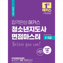 위더스교육 2021 합격완성 해커스 청소년지도사 면접마스터 2 3급 +미니수첩제공