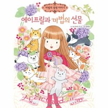 유니오니아시아 에이프릴과 마법의 선물 18 마법의정원이야기