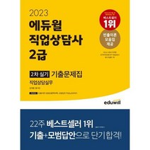 [에듀윌] 2023 에듀윌 직업상담사 2급 2차 실기 직업상담실무 기출문제집, 없음