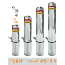 스텐 일자 볼라드 (매립이동식) 165파이 차단봉 차량방지봉 차량진입차단 진입방지 규제봉 코너보호 벽면보호, 고리 미부착, H900, 1개