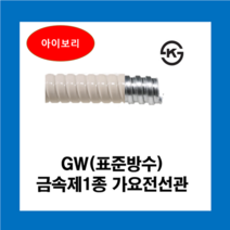코푸렉스 GW후렉시블 아이보리 전선관 방수 금속전선관 가요전선관, GW표준방수전선관(아이보리)28mm(30M)