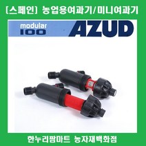 [스페인]AZUD 여과기 25mm/농업용여과기, 1개