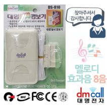 대명810 음성 방문안내기 멜로디 침입경보기 경보기 침입방지기 도난경보기 안내기 음성경보기