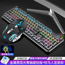 게임전용 키보드 기계식 키보드 마우스 세트 녹색 데스크탑 노트북 유선 게임 전용, 메탈 블랙 [혼합 그린 샤프트] 전기 도금 펑크 노브 버전 + 랭글러 매크로 프로그래밍 마우스, 공식 표준