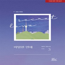 새책-스테이책터 [비밀한 연애 3] 완결-일면식 지음-국내 BL, 비밀한 연애 3