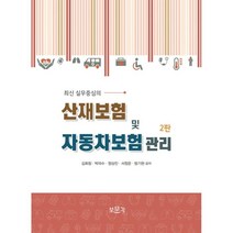 산재보험 및 자동차보험 관리, 김회창,박의수,정상진,서정운,방기현 저, 보문각