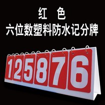 스코어보드 6자리 투톤 스코어 농구 축구 배구 경기 점수판, 6자리 플라스틱 빨간