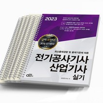 2023 동일출판사 전기공사기사 산업기사 실기 답이보인다 [분철가능], [분철 6권]
