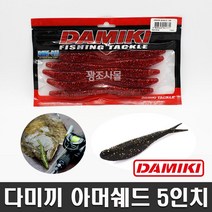 다미끼 아머쉐드 5인치 루어 새드웜 소프트베이트 광어 우럭 배스 농어 외수질 선상다운샷, 212 오렌지실버